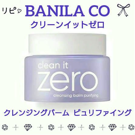 バニラコ クリーンイットゼロ クレンジングバーム ピュリファイング 125ml(限定)/BANILA CO/クレンジングバームを使ったクチコミ（1枚目）