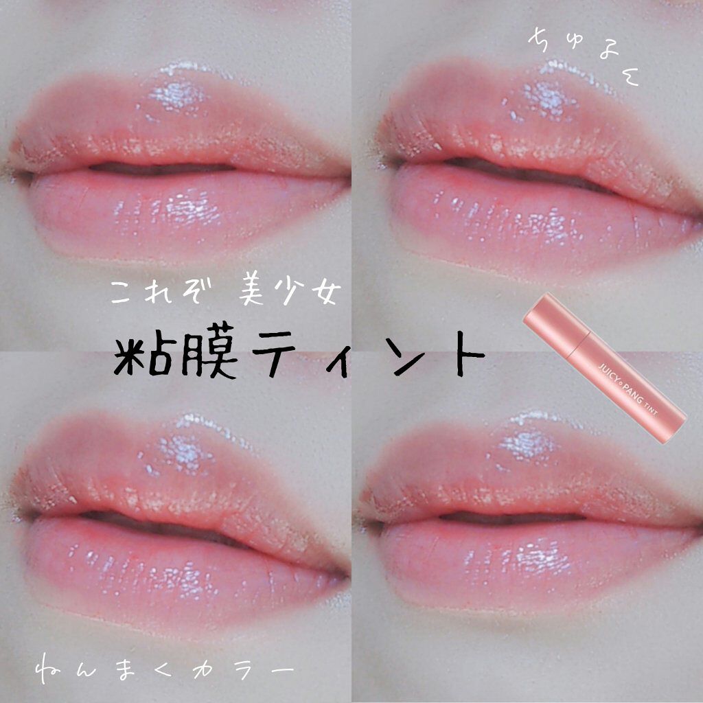 アピュー ジューシーパン ティント #FIG/A’pieu/リップティントを使ったクチコミ（1枚目）