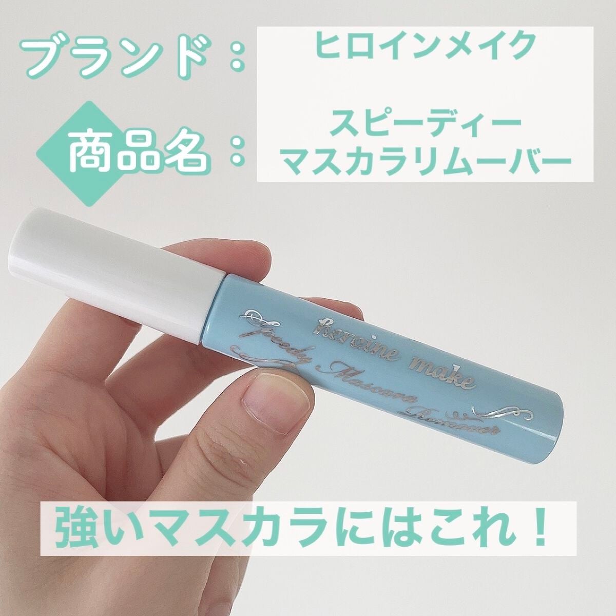 ヒロインメイクSP スピーディーマスカラリムーバー/ヒロインメイク/ポイントメイクリムーバーを使ったクチコミ(1枚目)