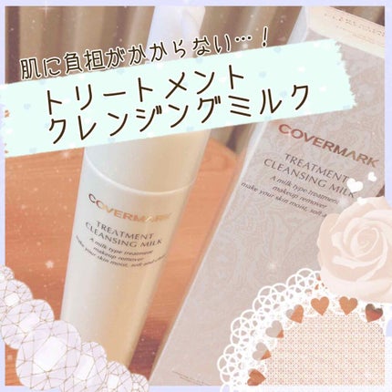 トリートメント クレンジング ミルク/COVERMARK/ミルククレンジングを使ったクチコミ(1枚目)