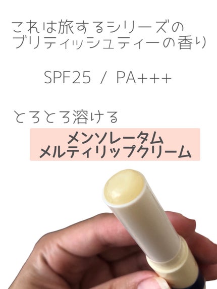 メルティクリームリップ ブリティッシュティー/メンソレータム/リップクリームを使ったクチコミ(2枚目)