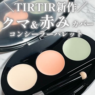 TIRTIR(ティルティル) マスク フィットコンシーラー パレットのクチコミ「TIRTIR大人気のマスクフィットシリーズから
パレットタイプのコンシーラーが新発売✨
───.....」（1枚目）