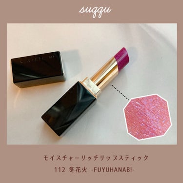 モイスチャー リッチ リップスティック 112 冬花火 -FUYUHANABI(限定色)/SUQQU/口紅を使ったクチコミ（1枚目）