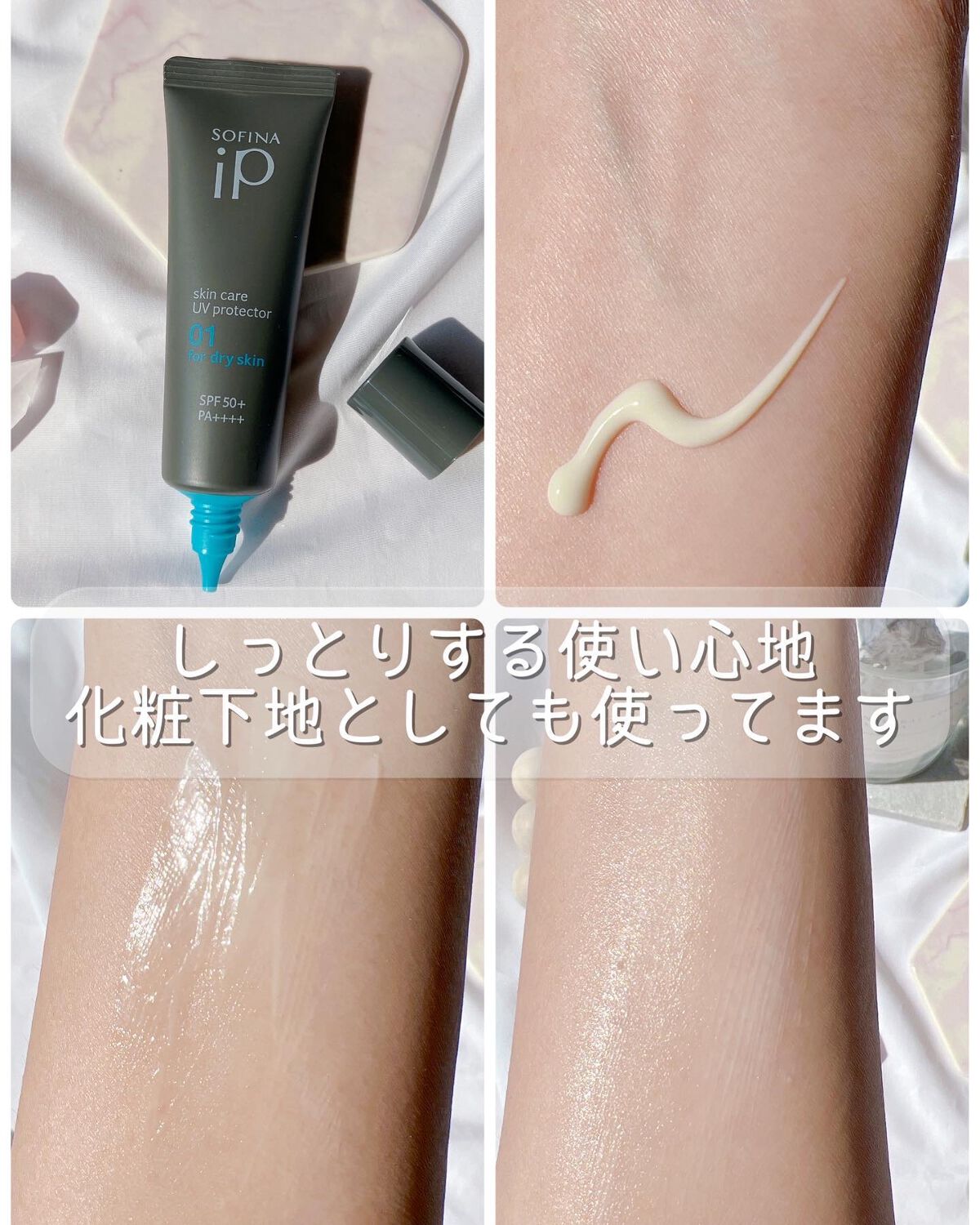 ソフィーナ iP スキンケアUV 01乾燥しがちな肌環境 SPF50+ PA++++/SOFINA iP/日焼け止めクリームを使ったクチコミ（3枚目）