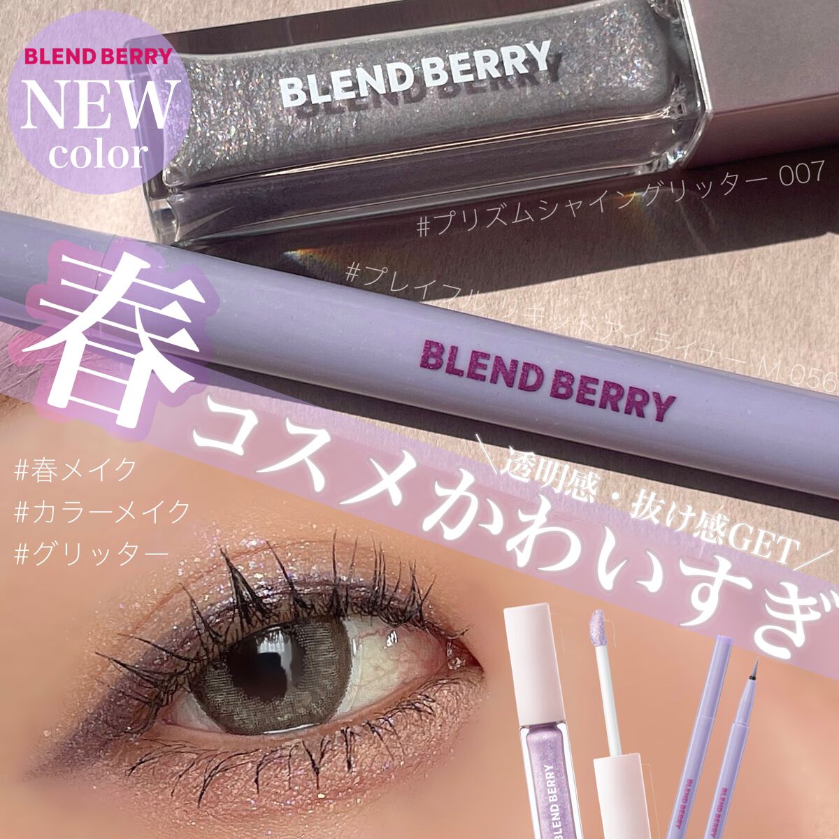 プリズムシャイングリッター/BLEND BERRY/グリッターを使ったクチコミ（1枚目）