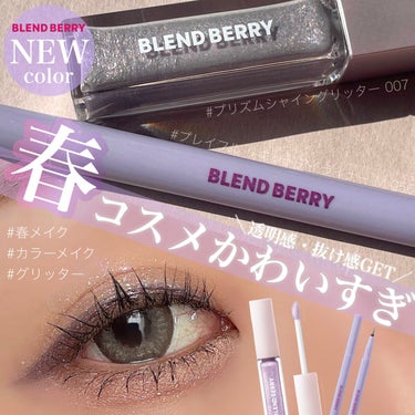 プリズムシャイングリッター 007 シャーベットブルーベリー/BLEND BERRY/リキッドアイシャドウを使ったクチコミ（1枚目）