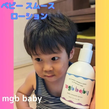 ベビースムースローション/mgb baby/ボディローションを使ったクチコミ（3枚目）