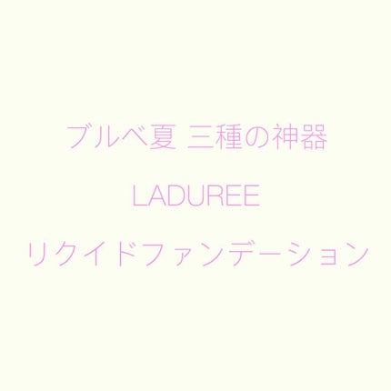 リクイド ファンデーション/レ・メルヴェイユーズ ラデュレ/リキッドファンデーションを使ったクチコミ(1枚目)