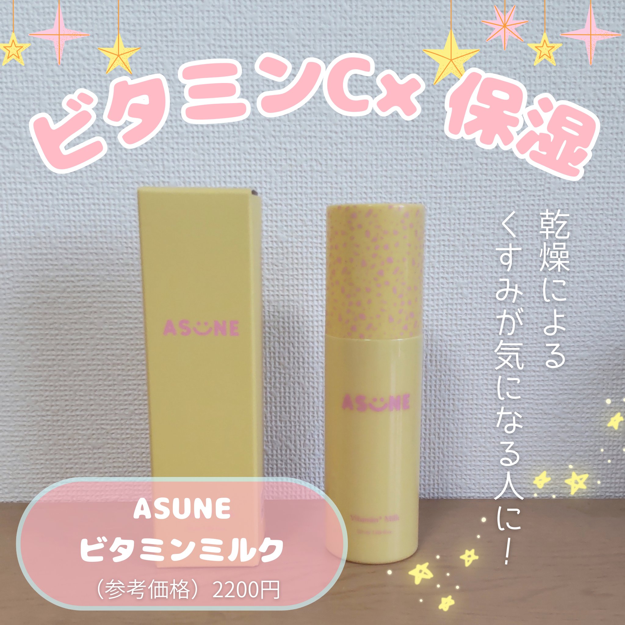 ビタミンミルク/ASUNE /乳液を使ったクチコミ（1枚目）