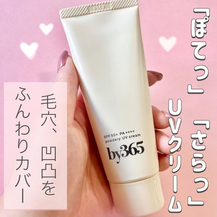 by365 パウダリーUVクリーム/ナリスアップ/日焼け止めクリームを使ったクチコミ(1枚目)