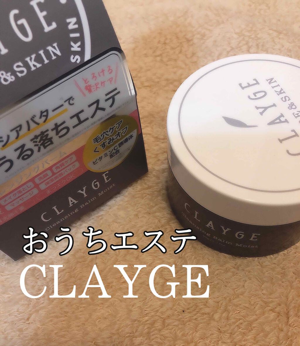 クレンジングバーム モイスト/CLAYGE/クレンジングバームを使ったクチコミ(1枚目)