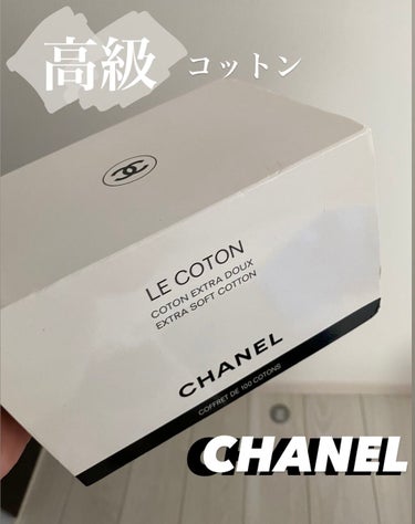 ル コットン/CHANEL/コットンを使ったクチコミ（1枚目）