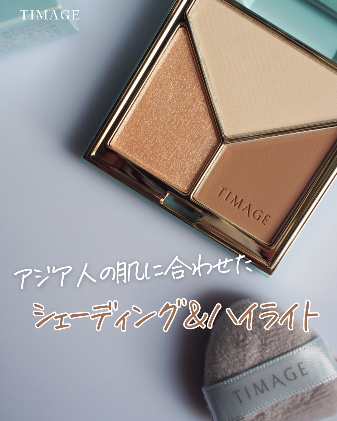 ハイライトシェーディングパレット/TIMAGE/パウダーハイライトを使ったクチコミ(1枚目)