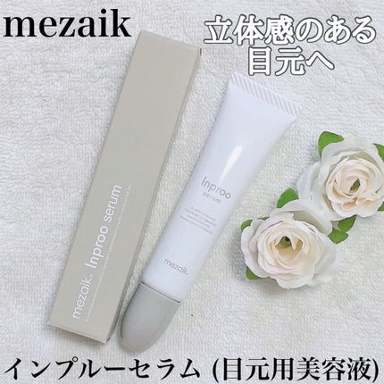 インプルー セラム(目元用美容液)/メザイク/アイケア・アイクリームを使ったクチコミ(1枚目)