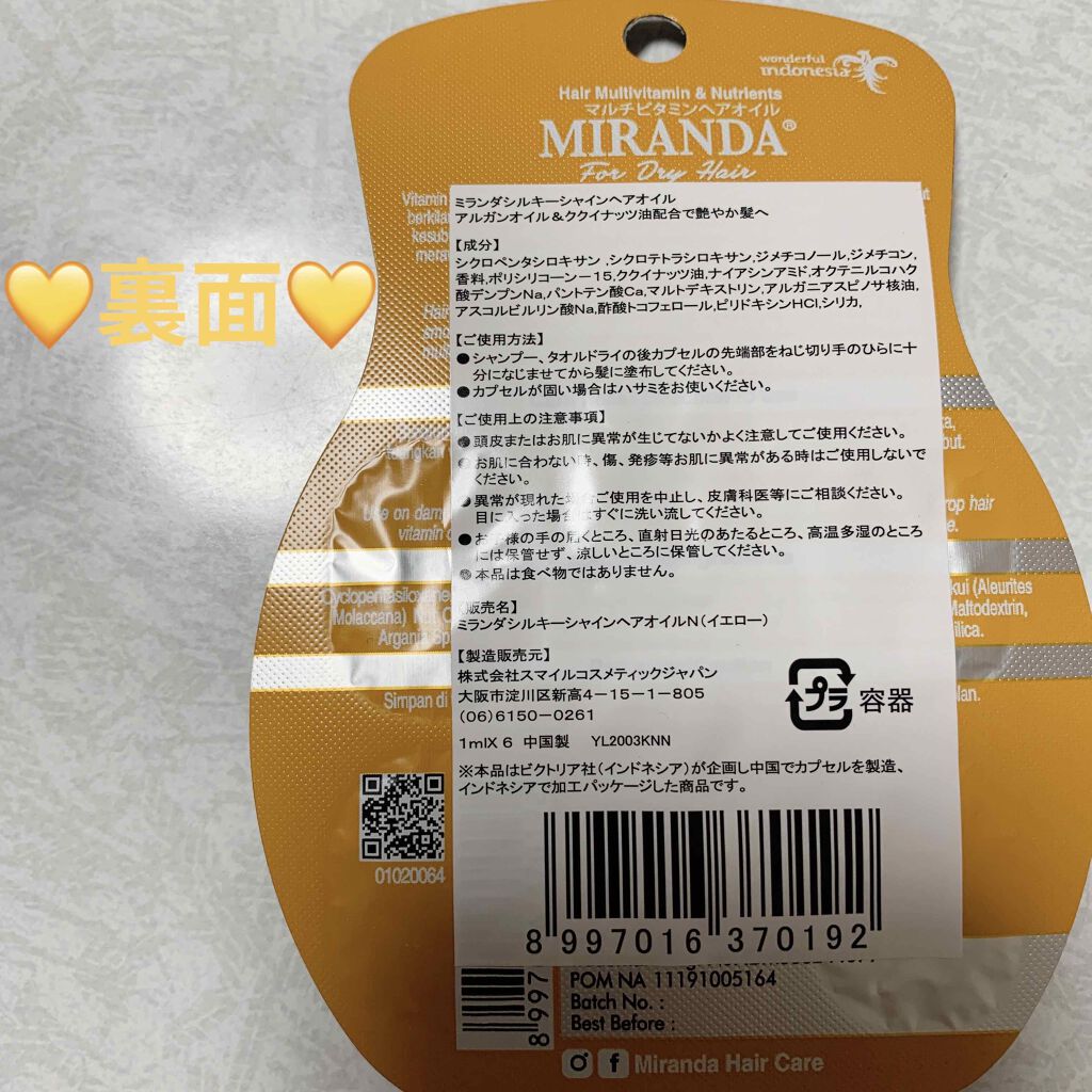 MIRANDA ヘアビタミン シルキーシャインヘアオイルのクチコミ「ミランダ　シルキーシャインヘアオイルN（イエロー💛）
内容量:1mL×6カプセル💊　税抜き10.....」（2枚目）