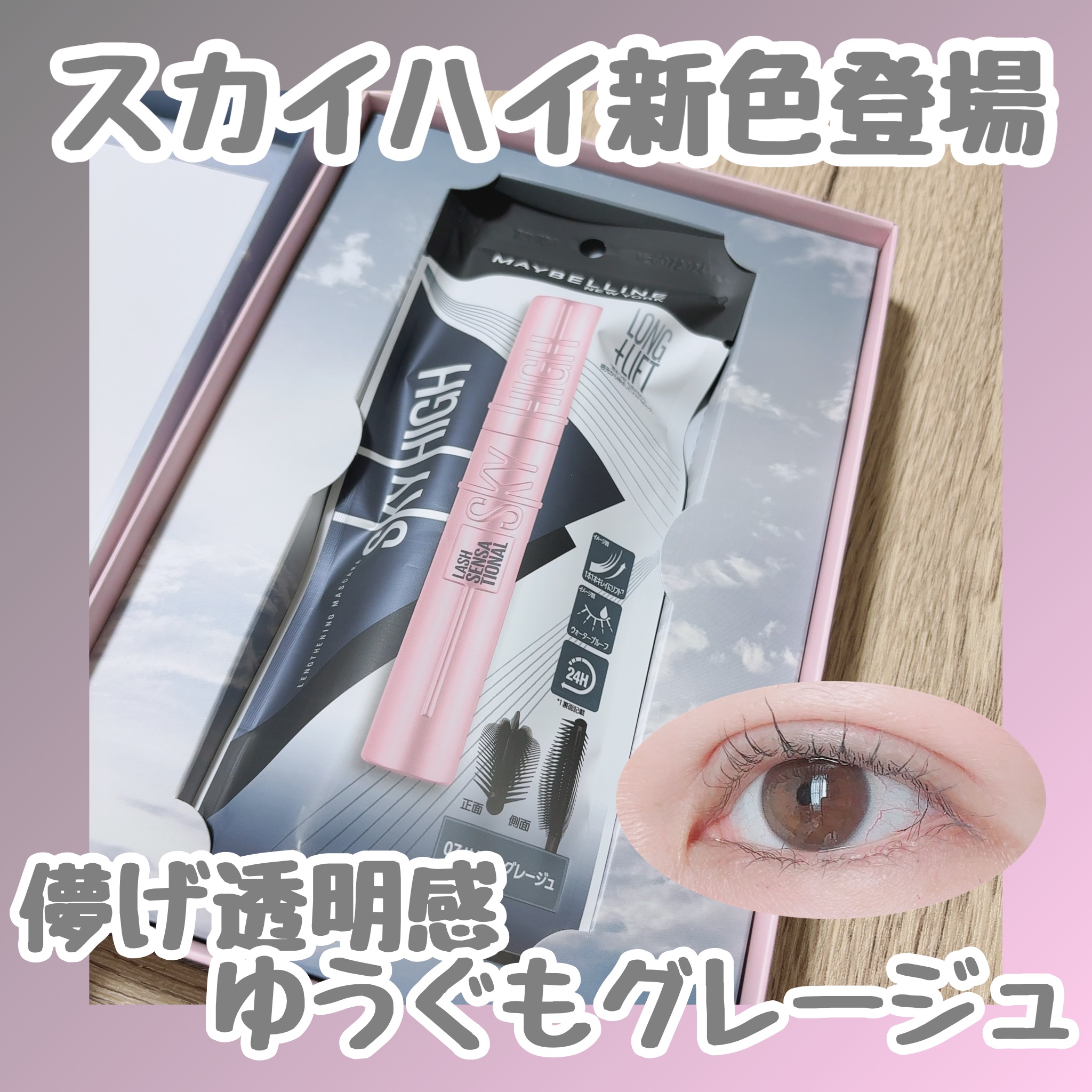 スカイハイ/MAYBELLINE NEW YORK/マスカラを使ったクチコミ（1枚目）