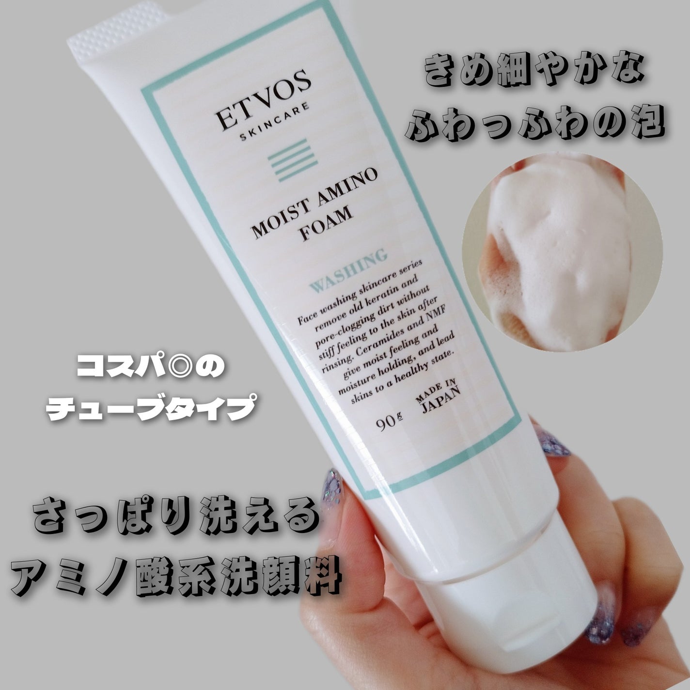 モイストアミノフォーム/エトヴォス/洗顔フォームを使ったクチコミ(1枚目)