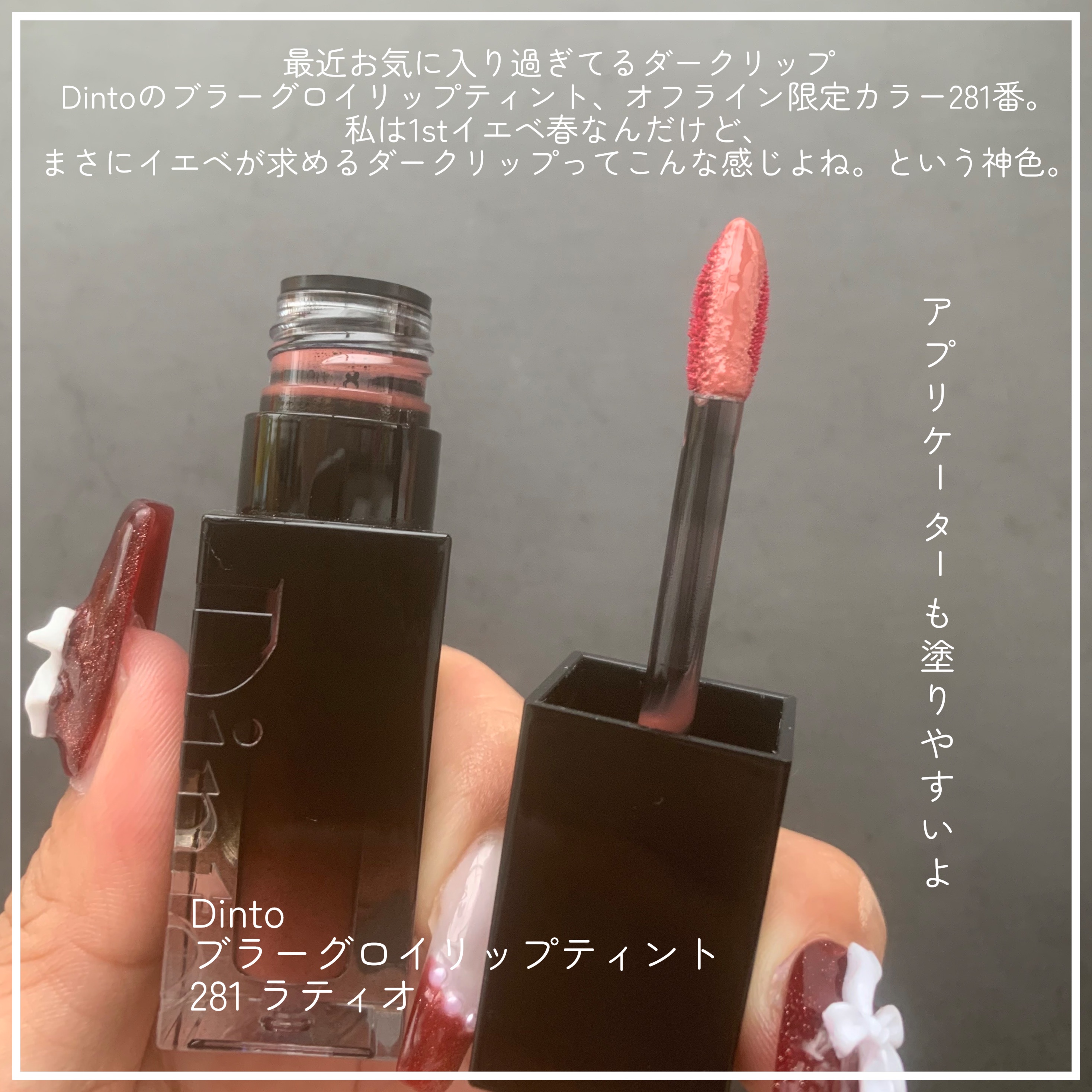 ブラーグロイリップティント 281 ラティオ/Dinto/リップティントを使ったクチコミ（2枚目）