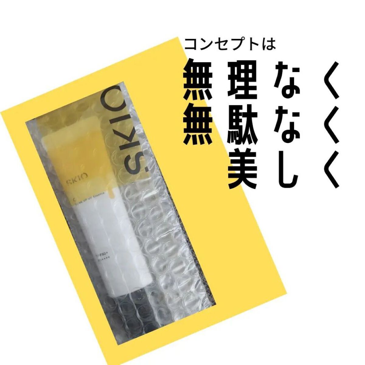 VC トーンアップUVエッセンス/SKIO/日焼け止めローションを使ったクチコミ（3枚目）