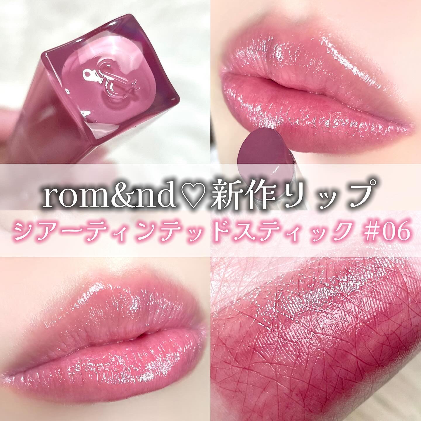 シアーティンテッドスティック 06 インバイナリー(IN VINERY)/rom&nd/口紅を使ったクチコミ（1枚目）