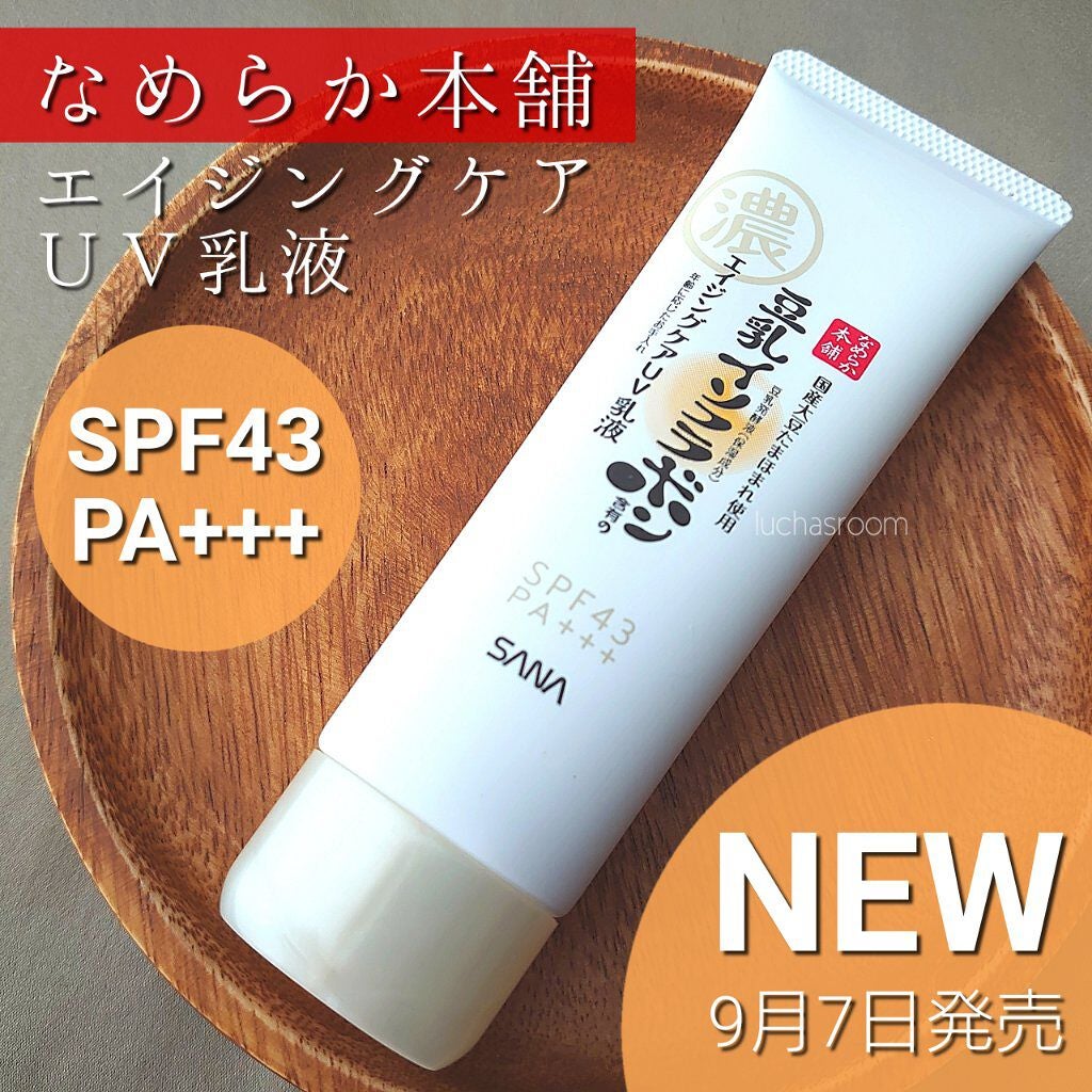 リンクルUV乳液/なめらか本舗/日焼け止めミルクを使ったクチコミ(1枚目)