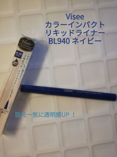 目元にも透明感‼️欲しいですよね‼️

最近、ベージュ系やオレンジブラウン、テラコッタ系のメイクをす

る時は必ずこのアイライナーを使ってます。


✴️Visee  カラーインパクトリキッドライナー　