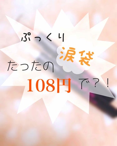 

皆さんこんばんは  れお です🦄
先日の投稿にたくさんのいいね 、ありがとうございました😍💕


さて 今日の主役はこの子  💄


🐰   ST涙袋E  🦊

･   108円
･   涙袋専