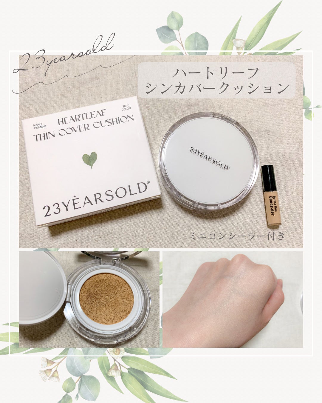 ハートリーフシーンカバークッション/23years old/クッションファンデーションを使ったクチコミ(1枚目)