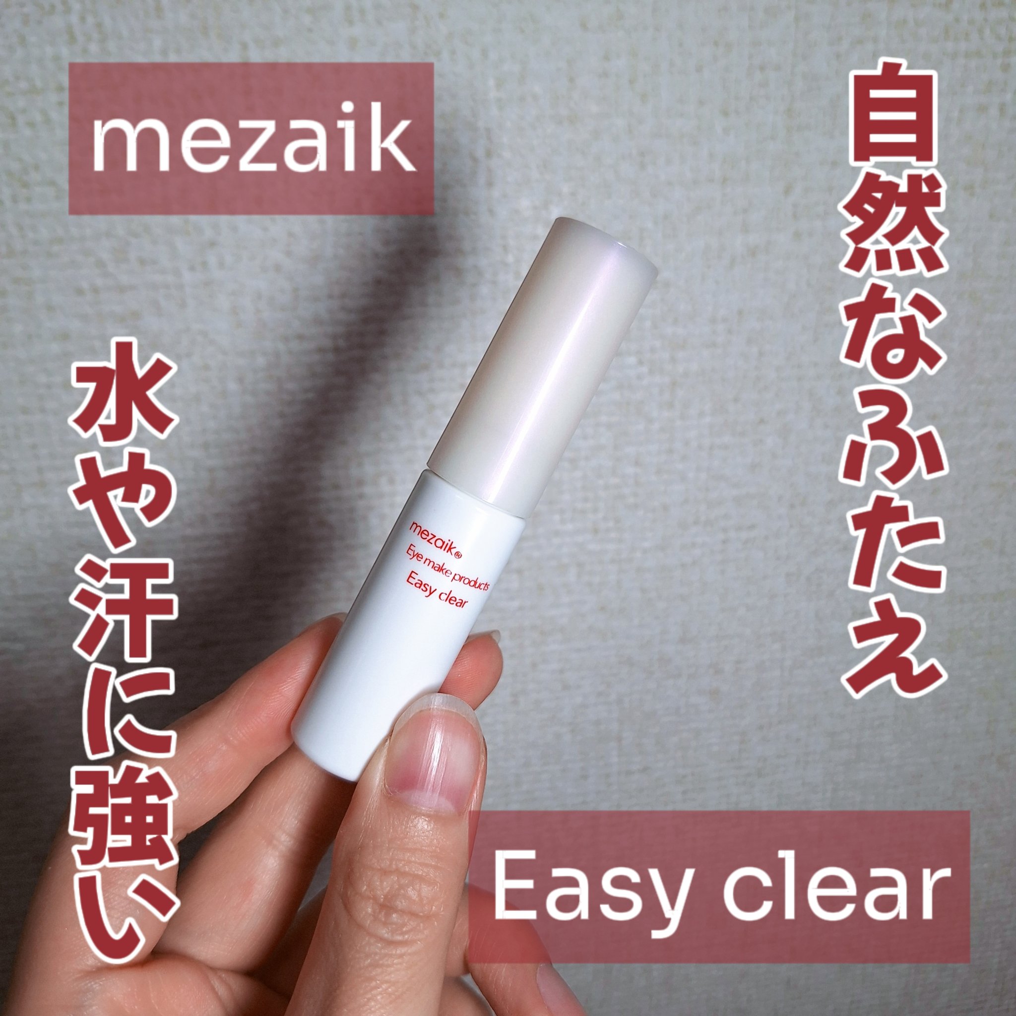 メザイク イージークリア 接着クリアタイプ/メザイク/二重まぶた用アイテムを使ったクチコミ（1枚目）