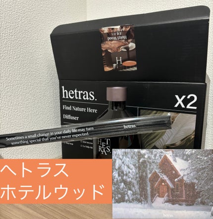プレミアムディフューザー/hetras/ルームフレグランスを使ったクチコミ(1枚目)