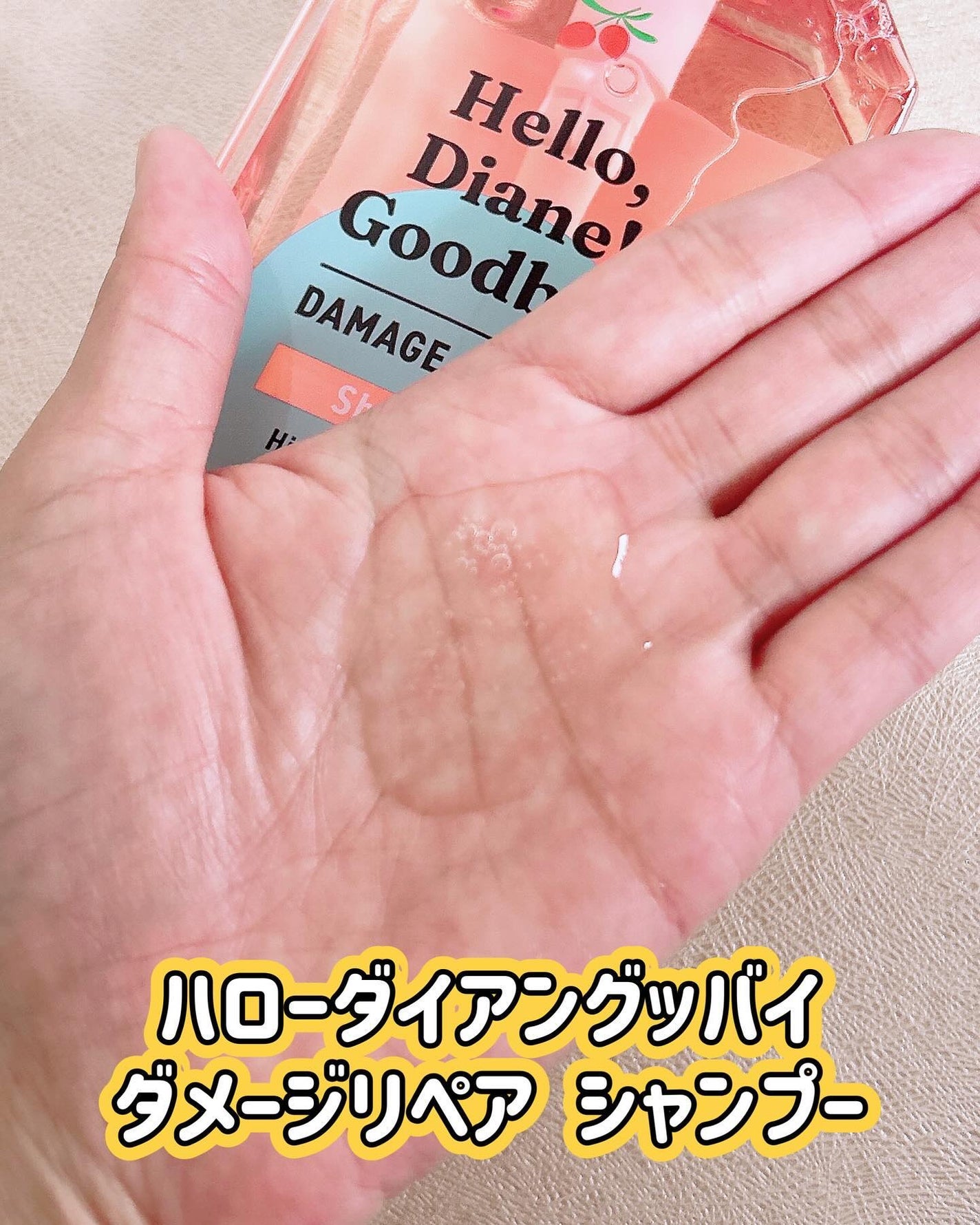 ハローダイアン グッバイ ダメージ補修ヘアミルク/ダイアン/ヘアミルクを使ったクチコミ(2枚目)