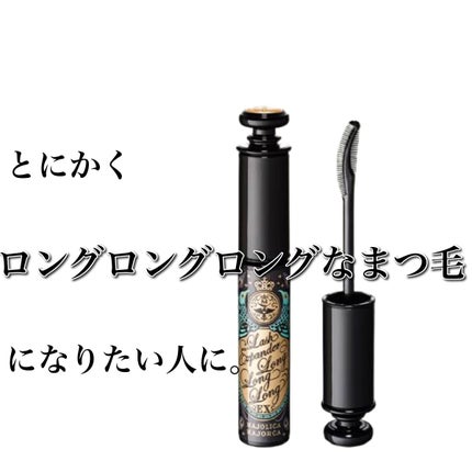 ラッシュエキスパンダー ロングロングロング EX/MAJOLICA MAJORCA/マスカラを使ったクチコミ(1枚目)
