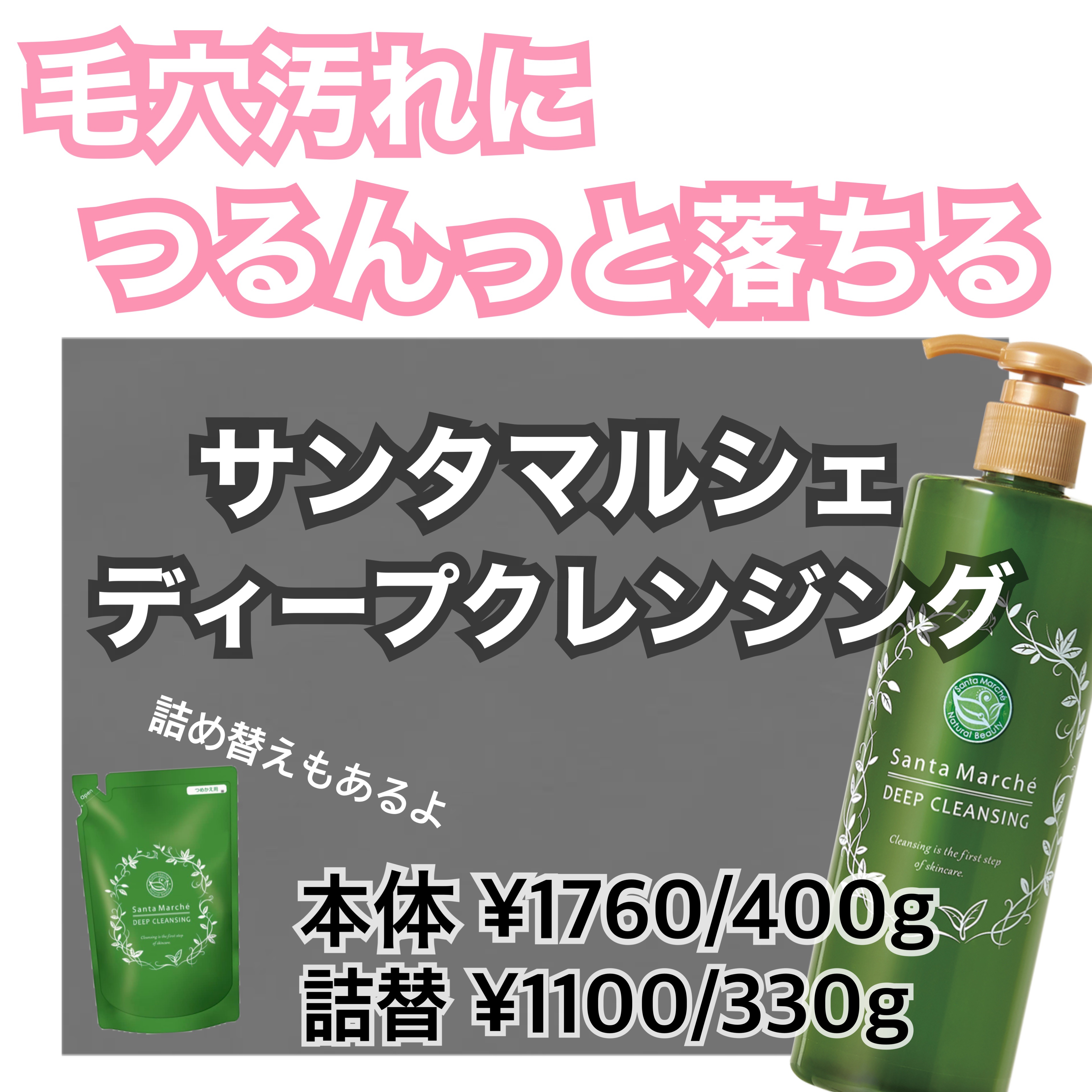 薬用ディープクレンジング/サンタマルシェ/クレンジングジェルを使ったクチコミ（1枚目）