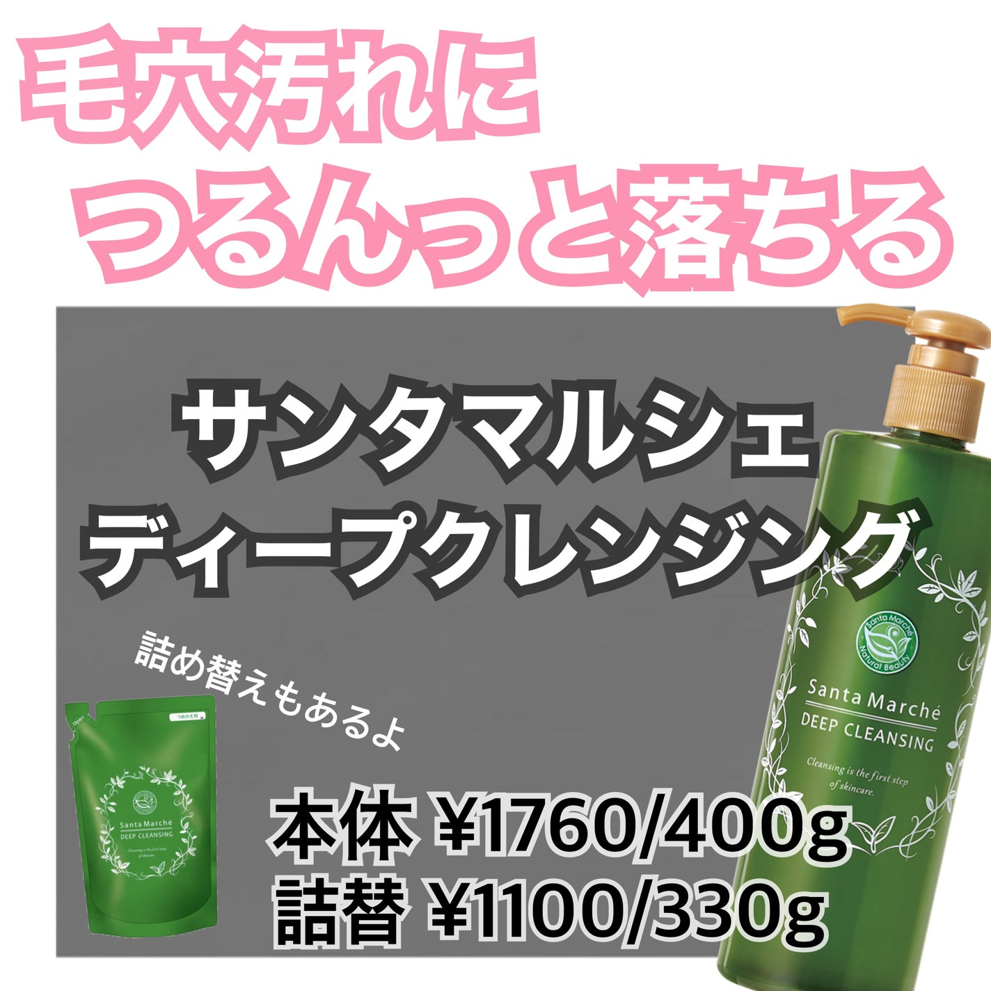 薬用ディープクレンジング/サンタマルシェ/クレンジングジェルを使ったクチコミ(1枚目)