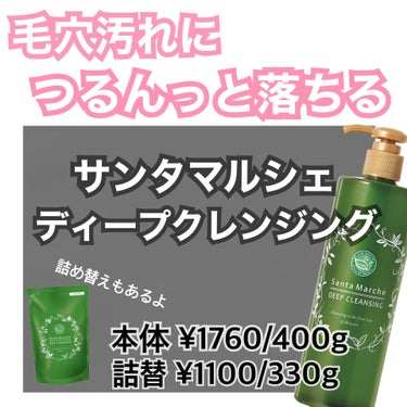 サンタマルシェ 薬用ディープクレンジングのクチコミ「•.\  サンタマルシェ薬用ディープクレンジング /.•

本体￥1760/400g
詰替￥1.....」（1枚目）