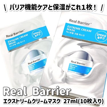 Extreme Cream Mask/Real Barrier/シートマスク・パックを使ったクチコミ（2枚目）