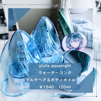 アクアナイト マルチ ヘア&ボディオイル/ululis/ヘアオイルを使ったクチコミ(2枚目)