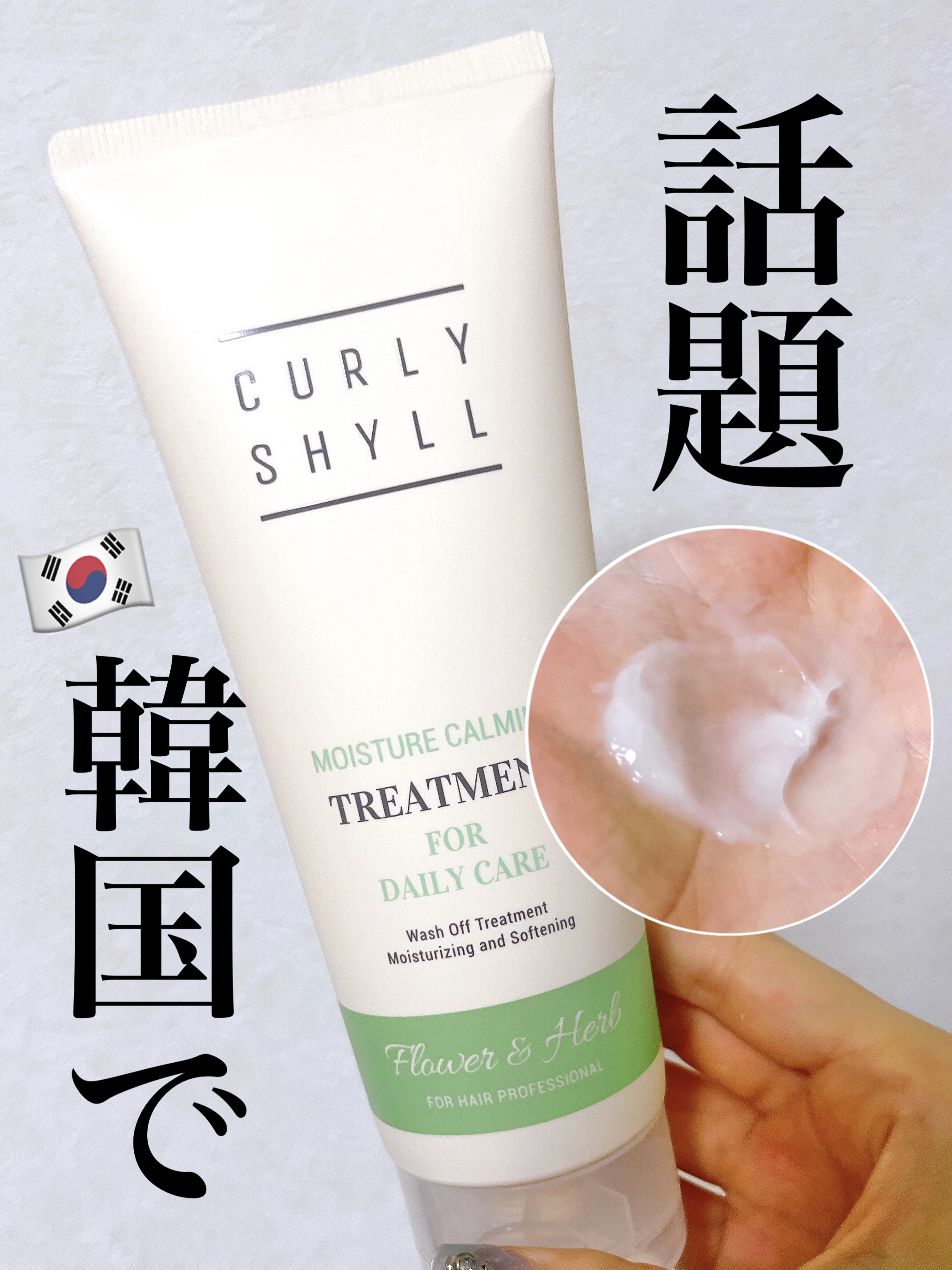 MOISTURE CALMING TREATMENT/CULRY SHYLL/洗い流すヘアトリートメントを使ったクチコミ（1枚目）