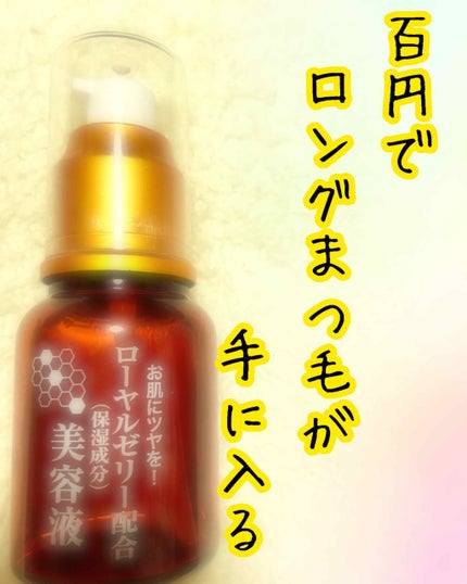 ローヤルゼリー配合 栄養ローション/DAISO/美容液を使ったクチコミ(1枚目)