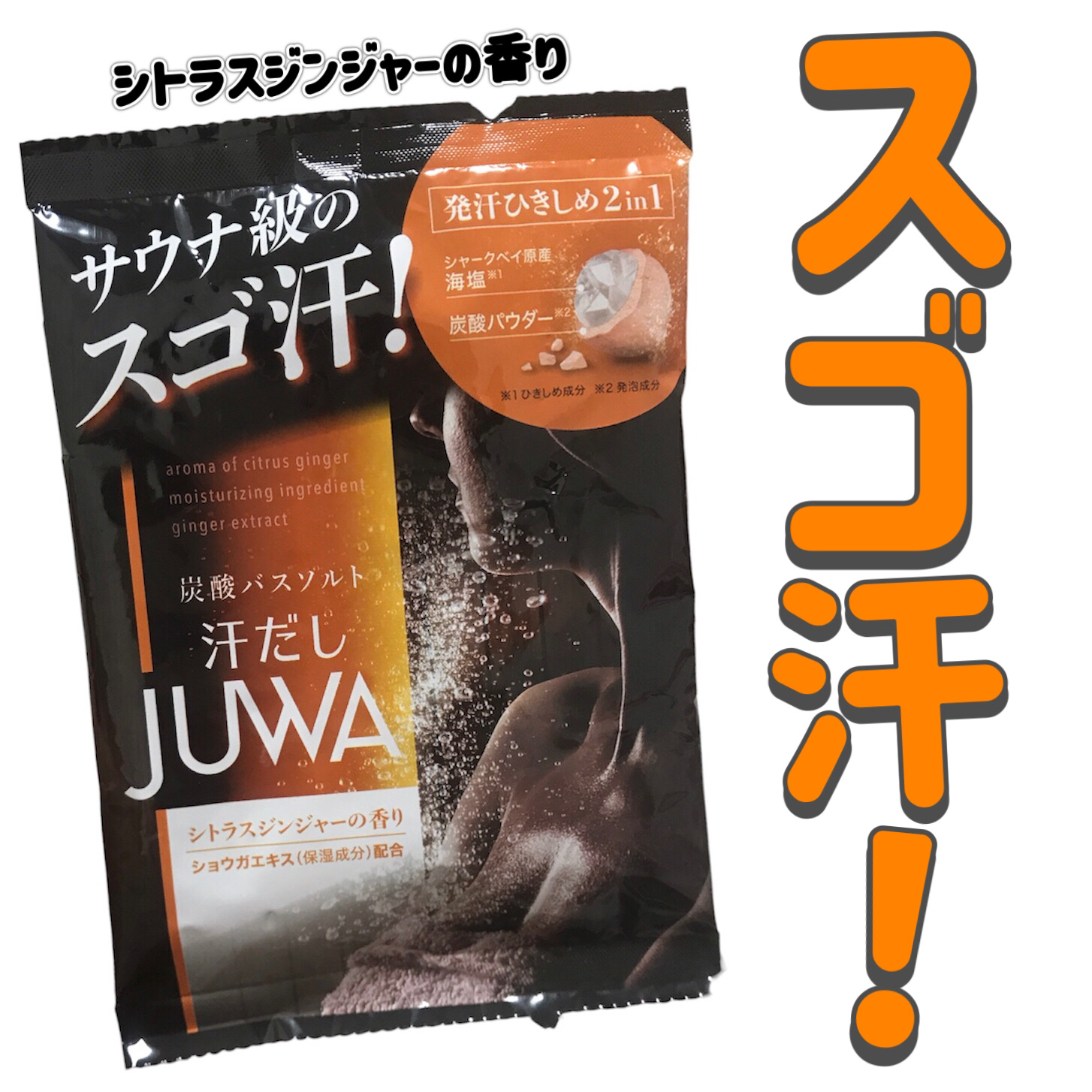 汗だしＪＵＷＡ　シトラスジンジャーの香り/白元アース/無機塩系入浴剤を使ったクチコミ（1枚目）