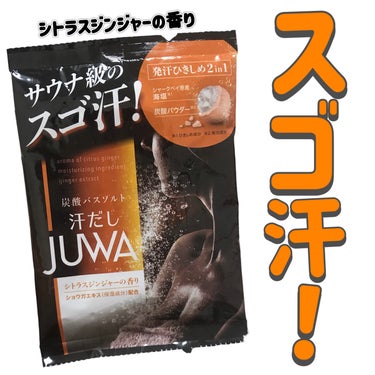 汗だしＪＵＷＡ　シトラスジンジャーの香り/白元アース/入浴剤を使ったクチコミ（1枚目）