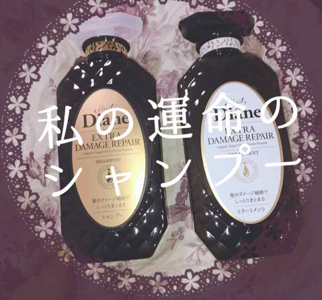 パーフェクトビューティ モイストダイアン エクストラダメージリペア シャンプー/トリートメント/ダイアン/市販シャンプーを使ったクチコミ（1枚目）