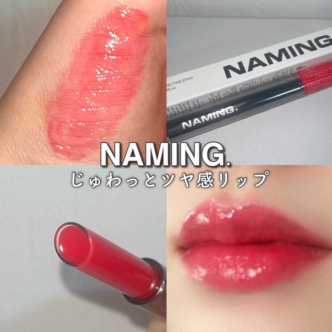 シロップメルティング スティック/NAMING./口紅を使ったクチコミ（1枚目）
