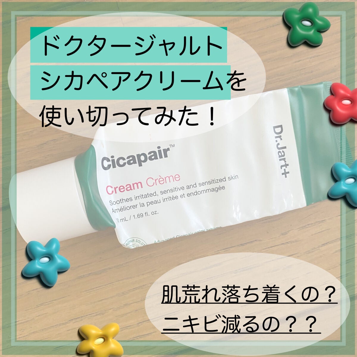 ドクタージャルト シカペア クリーム (第2世代)/Dr.Jart+/フェイスクリームを使ったクチコミ(1枚目)