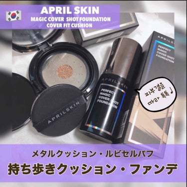 エイプリルスキン パーフェクトマジックカバーフィットクッション/APRILSKIN/クッションファンデーションを使ったクチコミ（1枚目）