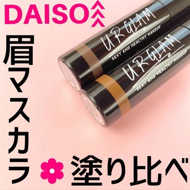 URGLAM　EYEBROW MASCARA a（アイブロウマスカラa）/U R GLAM/眉マスカラを使ったクチコミ（1枚目）