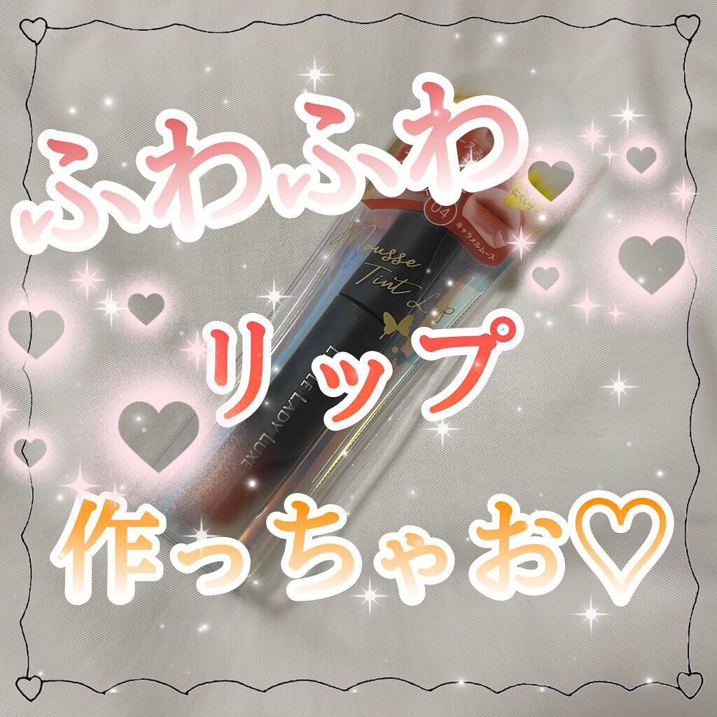 ムースティントリップ/リトルレディ リュクス/リップティントを使ったクチコミ(1枚目)