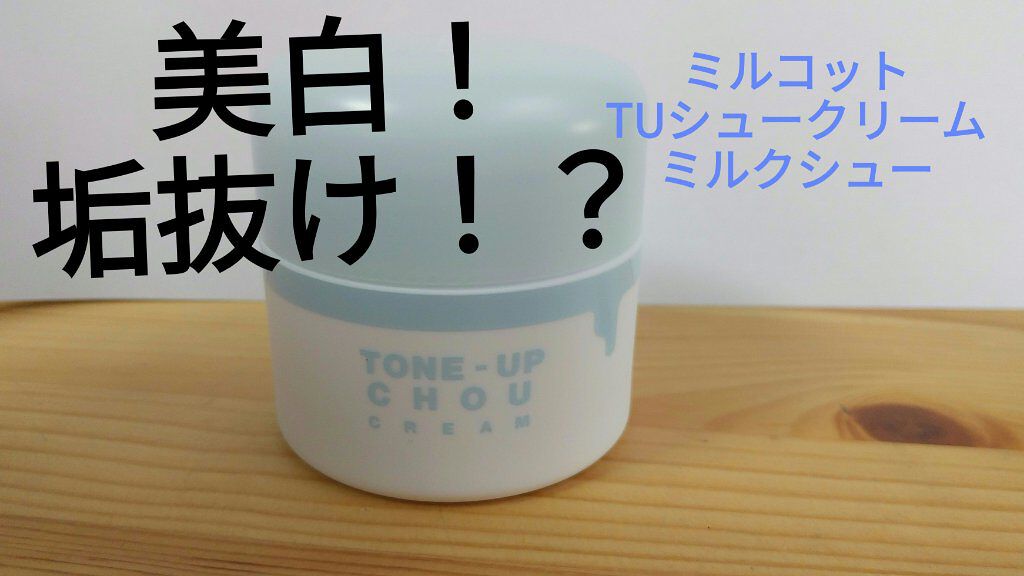 トーンアップシュークリーム/MILCOTT/フェイスクリームを使ったクチコミ（1枚目）