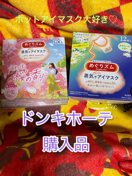めぐりズム 蒸気でホットアイマスク カモミールの香り/めぐりズム/ホットアイマスクを使ったクチコミ(1枚目)