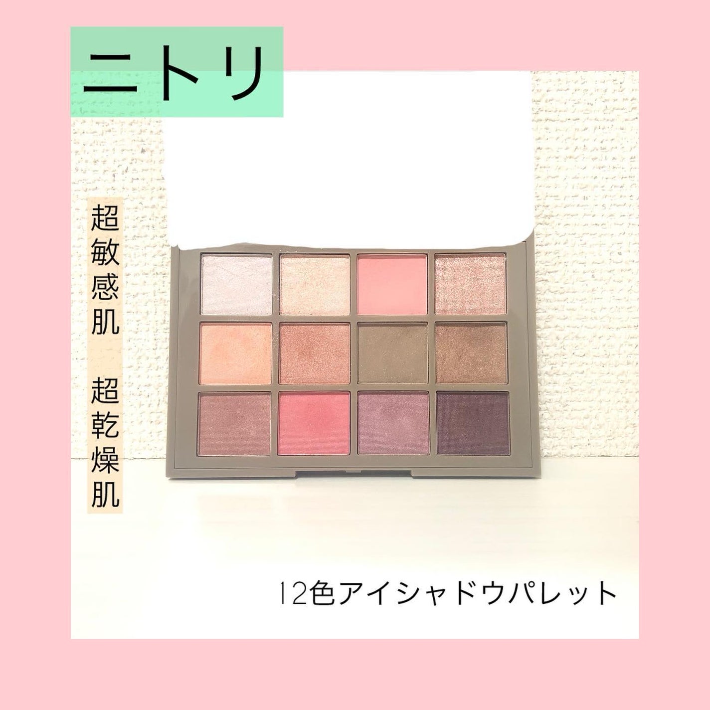 RMU アイシャドウ/ニトリデコホーム/アイシャドウパレットを使ったクチコミ(1枚目)